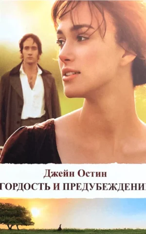 Гордость и предубеждение   Джейн Остин