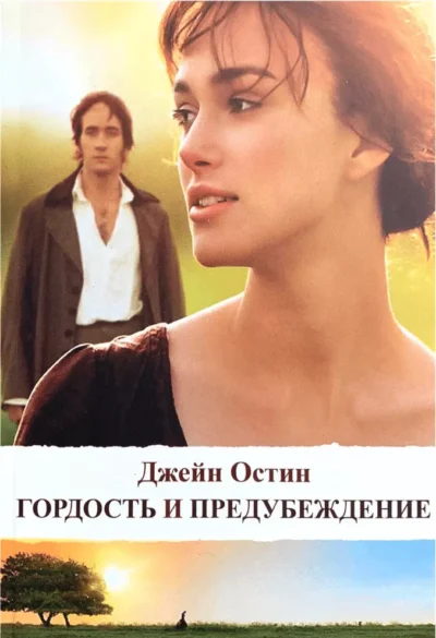 остин – гордость и предубеждение