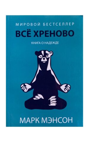 Всё хреново книга о надежде. Марк Мэнсон