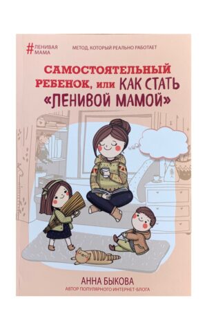 Самостоятельный ребенок, или как стать "ленивой мамой". Анна Быкова