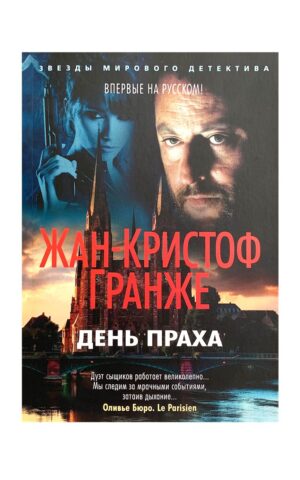 День праха. Жан-Кристоф Гранже