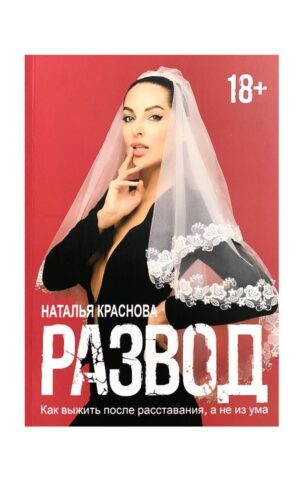 Развод. Как выжить после расставания а не из ума. Наталья Краснова