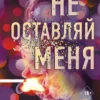 Книга Скотт Не оставляй меня