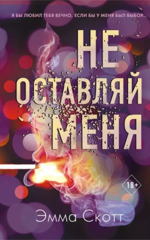 Книга Скотт Не оставляй меня