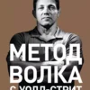 Книга Белфорт Метод Волка