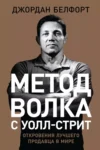 Белфорт Метод Волка