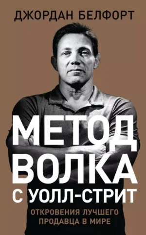 Книга Белфорт Метод Волка