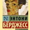 Книга Бёрджесс Заводной апельсин