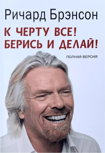 брэнсон – к черту все