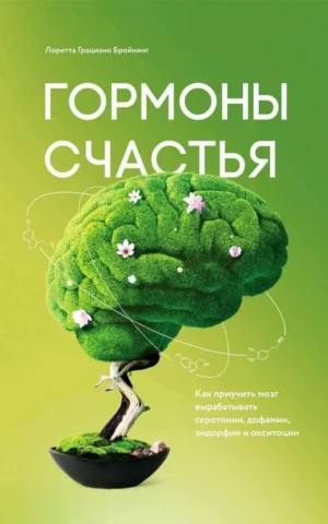 Книга Бройнинг Гормоны счастья