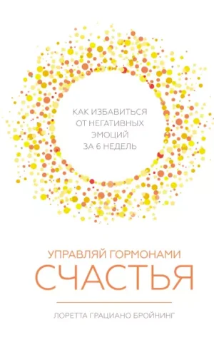 Управляй гормонами счастья   Лоретта Бройнинг