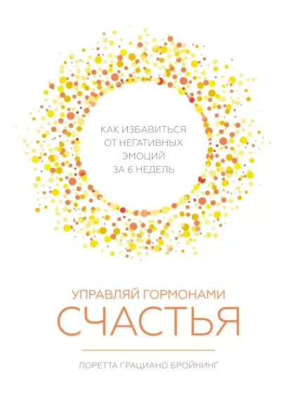 бройнинг – управляй гормонами счастья