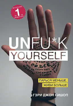 Unfu*k yourself   Парься меньше, живи больше   Гэри Джон Бишоп