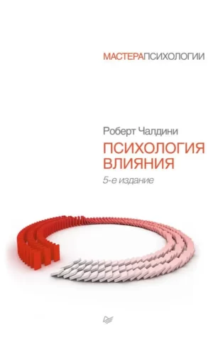 Психология влияния Роберт Чалдини