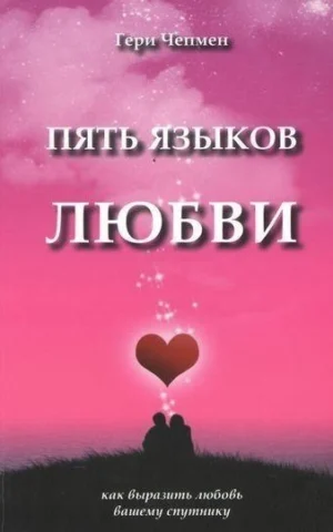 Книга Чепмен Пять языков любви
