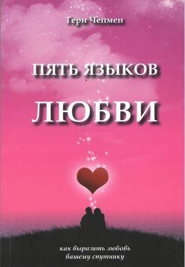 Чепмен Пять языков любви