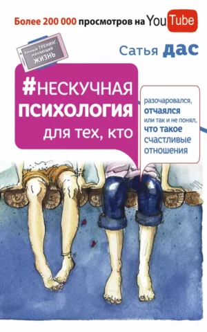 Книга Дас Нескучная психология для тех, кто