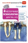 Дас Нескучная психология для тех, кто