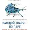 Книга Джадсон Каждой твари - по паре