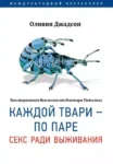 Джадсон Каждой твари – по паре