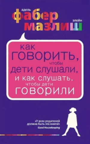 Книга Фабер Как говорить чтобы дети слушали