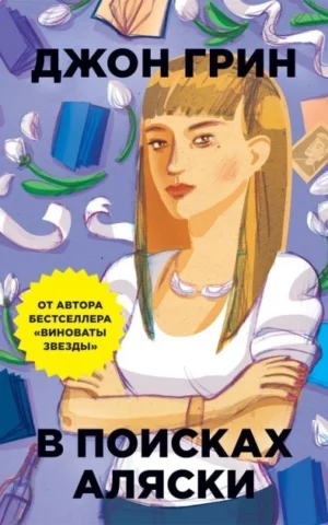 Книга Грин В поисках Аляски