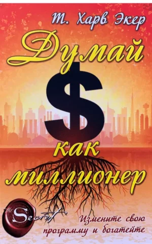Думай как миллионер Харв Т Экер