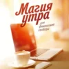 Книга Элрод Магия утра для финансовой свободы