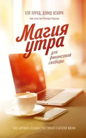 Книга Элрод Магия утра для финансовой свободы
