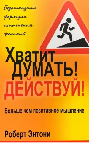 Хватит думать   Действуй  Роберт Энтони