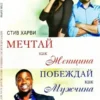 Книга Харви Мечтай как женщина