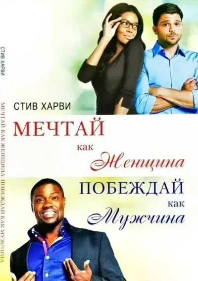 Харви Мечтай как женщина