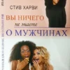 Книга Харви Вы ничего не знаете о мужчинах