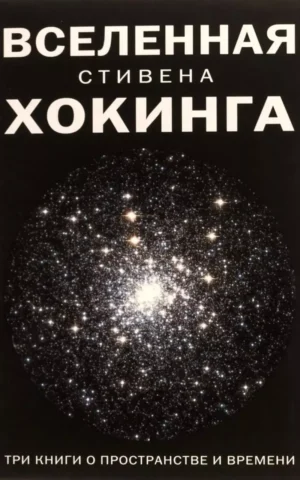 Книга Хокинг Вселенная