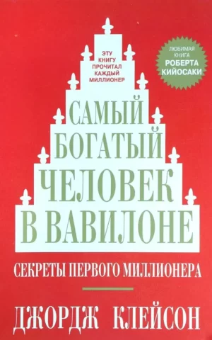 Самый богатый человек в Вавилоне. Джорж Клейсон