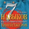 Книга Кови 7 навыков высокоэффективных тинейджеров