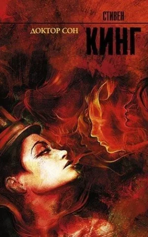 Книга Кинг Доктор Сон