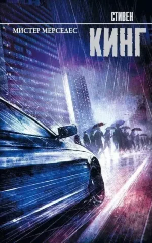 Книга Кинг Мистер Мерседес