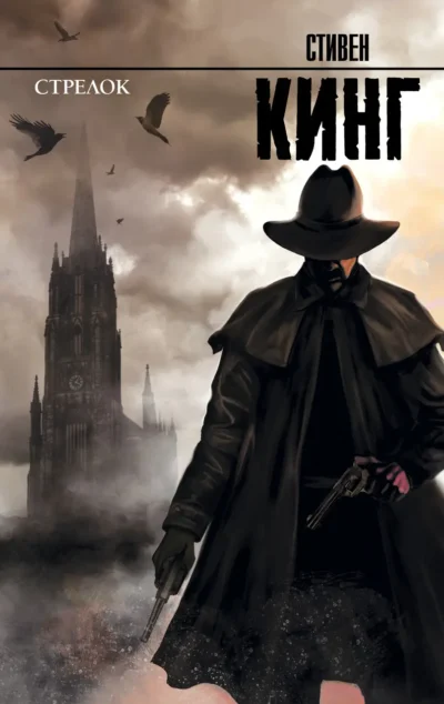 кинг – стрелок