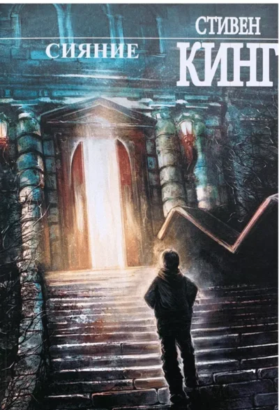 кинг – сияние