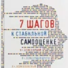Книга Литвак 7 шагов к стабильной самооценки