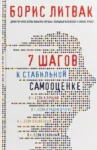 Литвак 7 шагов к стабильной самооценки