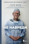 марш – не навреди