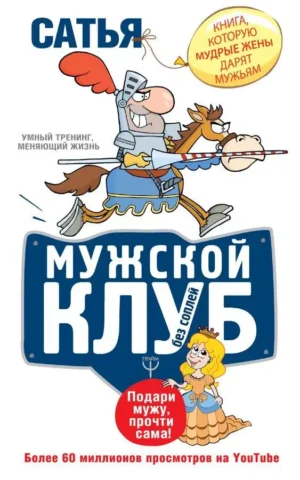Книга Мужской клуб без соплей