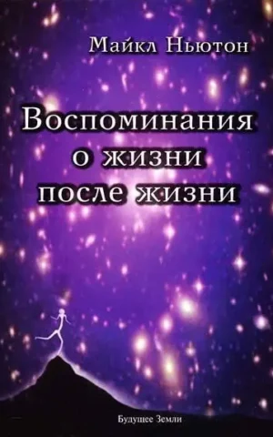 Воспоминания о жизни после жизни Майкл Ньютон