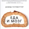 Книга Перлмуттер Еда и мозг