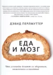 Перлмуттер Еда и мозг