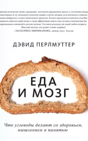 Книга Перлмуттер Еда и мозг