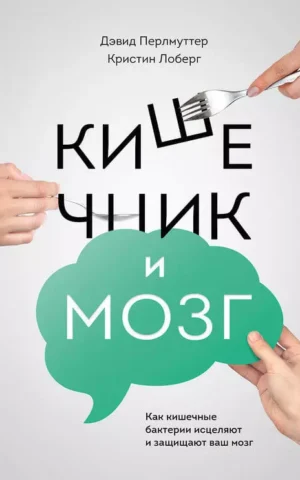 Книга Перлмуттер Кишечник и мозг