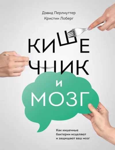 Перлмуттер Кишечник и мозг